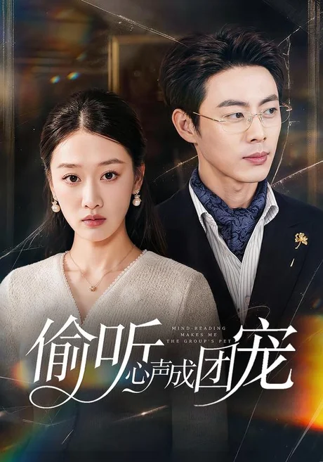 偷听心声成团宠（60集）白杨子&肖智夫 (2026)