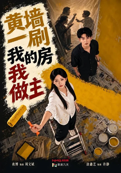 黄墙一刷,我的房我做主(65集)涂鑫艺&夜博 (2026) 黄墙一刷,我的房我做主(65集)涂鑫艺&夜博 (2026)