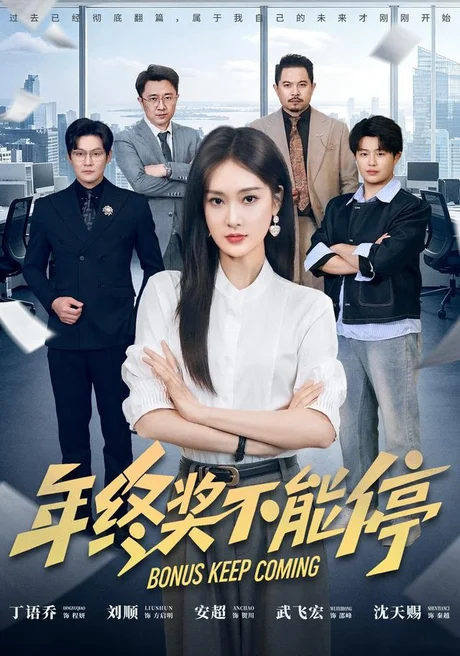 年终奖不能停(67集)丁语乔&安超 (2026) 年终奖不能停(67集)丁语乔&安超 (2026)