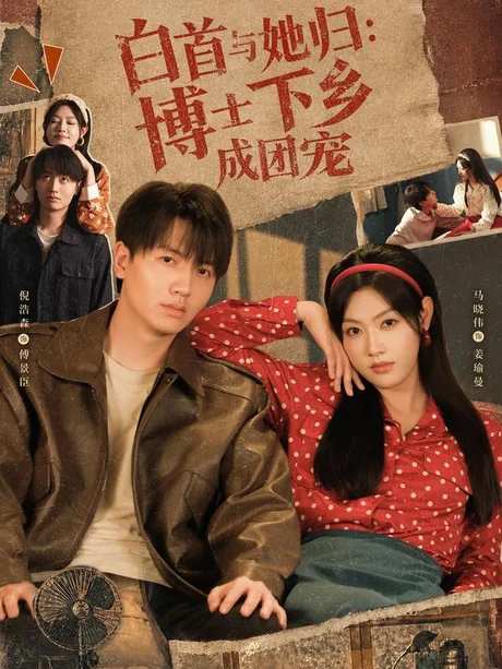 白首与她归:博士下乡成团宠(64集)倪浩森&马晓伟 (2026) 白首与她归:博士下乡成团宠(64集)倪浩森&马晓伟 (2026)