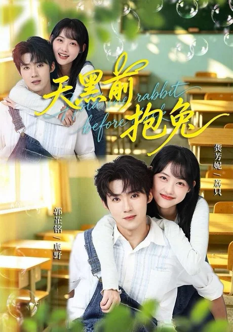 天黑前抱兔(79集)郭芷铭&龚芳妮 (2026) 天黑前抱兔(79集)郭芷铭&龚芳妮 (2026)