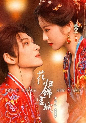 花归锦宫城(70集)陈添祥&何蓝逗 (2026) 花归锦宫城(70集)陈添祥&何蓝逗 (2026)