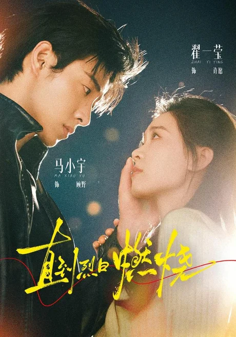 直到烈日燃烧(63集)马小宇&翟一莹 (2026) 直到烈日燃烧(63集)马小宇&翟一莹 (2026)