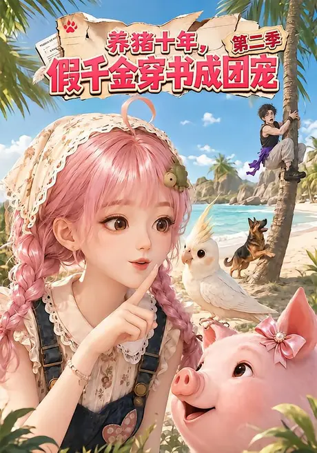 养猪十年，假千金穿书成团宠第二季（100集）AI短剧 (2026)