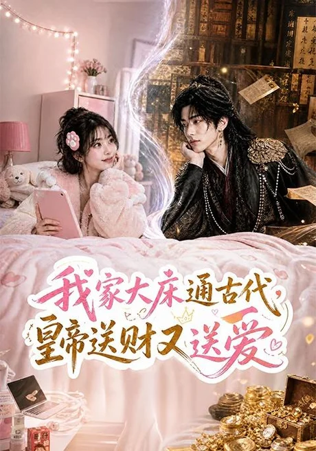 我家大床通古代,皇帝送财又送爱(74集)AI短剧 (2026) 我家大床通古代,皇帝送财又送爱(74集)AI短剧 (2026)