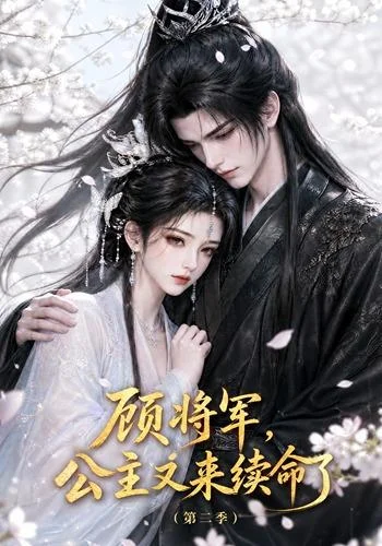 顾将军,公主又来续命了第二季(130集)AI短剧 (2026) 顾将军,公主又来续命了第二季(130集)AI短剧 (2026)