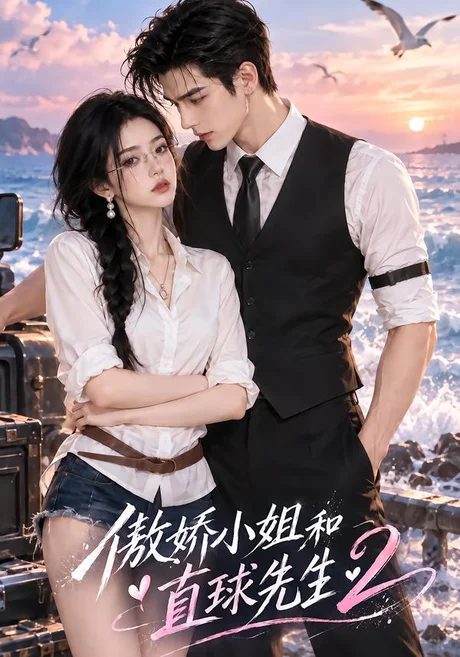 傲娇小姐和直球先生2(121集)AI短剧 (2026) 傲娇小姐和直球先生2(121集)AI短剧 (2026)