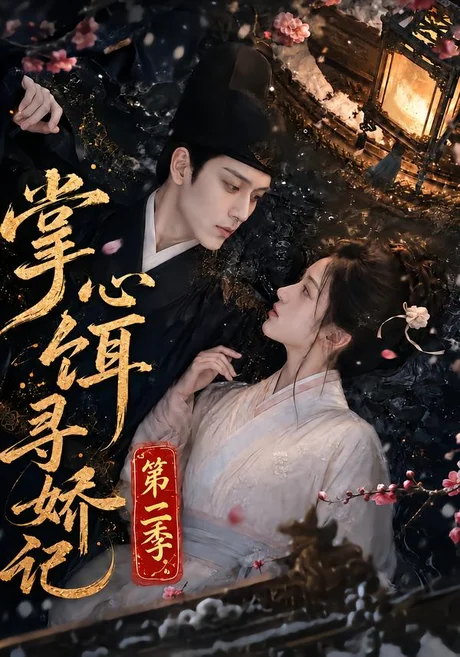 掌心饵,寻娇记第二季(183集)AI短剧 (2026) 掌心饵,寻娇记第二季(183集)AI短剧 (2026)