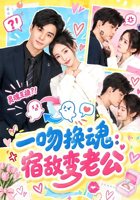 一吻换魂:宿敌变老公(42集)唐沐汐&凌晨 (2026) 一吻换魂:宿敌变老公(42集)唐沐汐&凌晨 (2026)