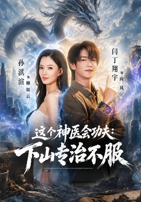 这个神医会功夫:下山专治不服(69集)闫丁翔宇&孙淇渲 (2026) 这个神医会功夫:下山专治不服(69集)闫丁翔宇&孙淇渲 (2026)