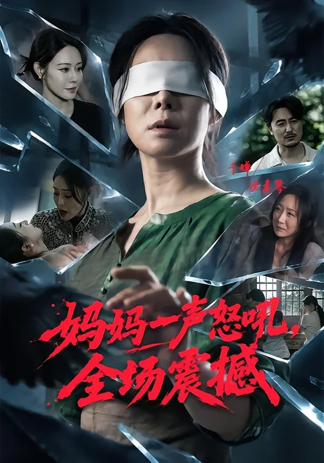 妈妈一声怒吼,全场震撼(62集)千婵&陈贤宇 (2026) 妈妈一声怒吼,全场震撼(62集)千婵&陈贤宇 (2026)