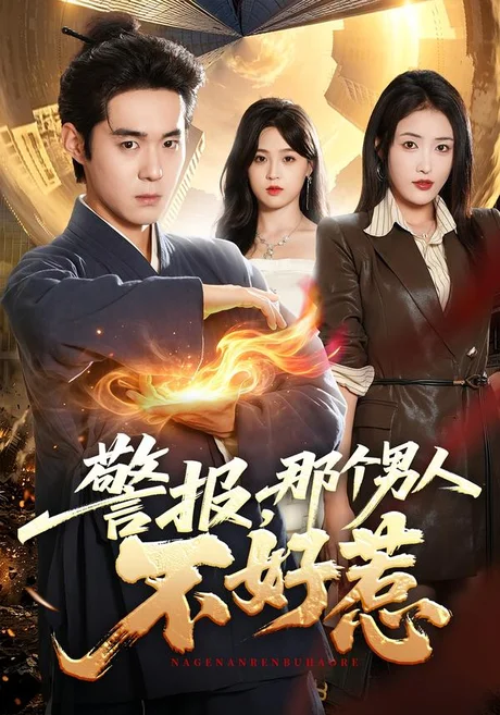 警报,那个男人不好惹(77集)李佳明&刘星辰 (2026) 警报,那个男人不好惹(77集)李佳明&刘星辰 (2026)