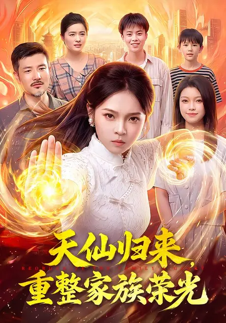 天仙归来，重整家族荣光（88集）陈舒宜&邱翔&江路祺 (2026)