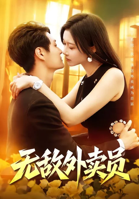 无敌外卖员(90集)傅思童&何杉&江路祺 (2026) 无敌外卖员(90集)傅思童&何杉&江路祺 (2026)