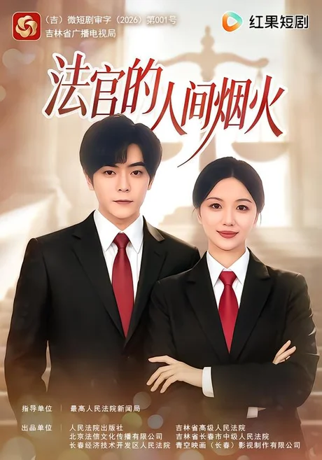 法官的人间烟火（65集）刘艺潼&岳玉航 (2026)