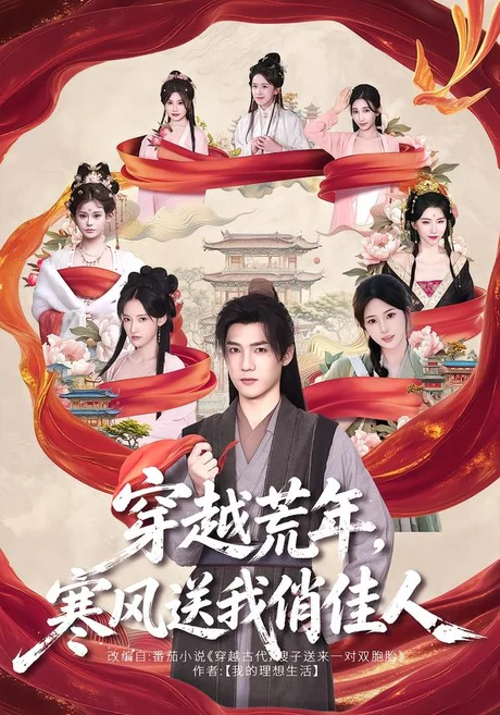 穿越荒年,寒风送我俏佳人(53集)纪忠庆&谢逸圻 (2026) 穿越荒年,寒风送我俏佳人(53集)纪忠庆&谢逸圻 (2026)