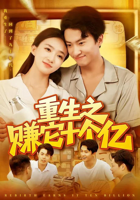 重生之赚它十个亿(110集)刘辰宇&董秋怡&江路祺 (2026) 重生之赚它十个亿(110集)刘辰宇&董秋怡&江路祺 (2026)