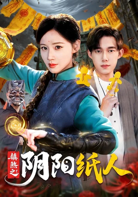 镇煞之阴阳纸人(107集)瑾萱&王大钱&江路祺 (2026) 镇煞之阴阳纸人(107集)瑾萱&王大钱&江路祺 (2026)