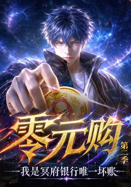 零元购:我是冥府银行唯一坏账第二季(150集)AI短剧 (2026) 零元购:我是冥府银行唯一坏账第二季(150集)AI短剧 (2026)