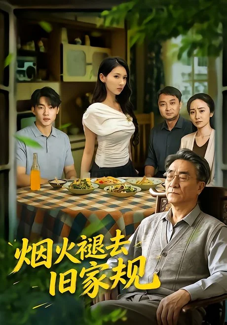 烟火褪去旧家规（59集）李泽坤&李佳轩&单煜思祺 (2026)
