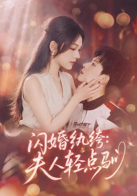 闪婚纨绔:夫人轻点驯(80集)王若妍&胡耀 (2026) 闪婚纨绔:夫人轻点驯(80集)王若妍&胡耀 (2026)