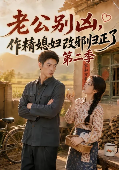 老公别凶,作精媳妇改邪归正了第二季(195集)AI短剧 (2026) 老公别凶,作精媳妇改邪归正了第二季(195集)AI短剧 (2026)