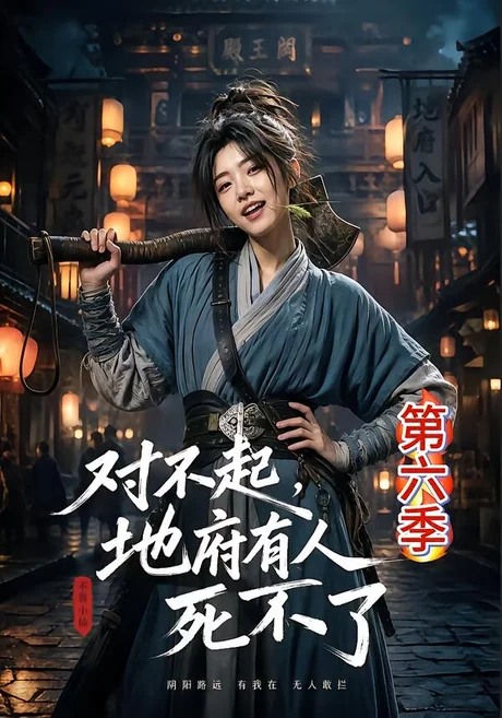 对不起,地府有人,死不了!第六季(112集)AI短剧 (2026) 对不起,地府有人,死不了!第六季(112集)AI短剧 (2026)