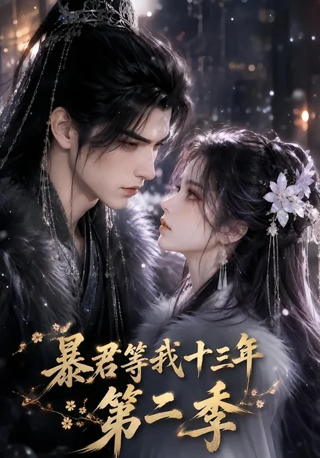 暴君等我十三年第二季(104集)AI短剧 (2026) 暴君等我十三年第二季(104集)AI短剧 (2026)