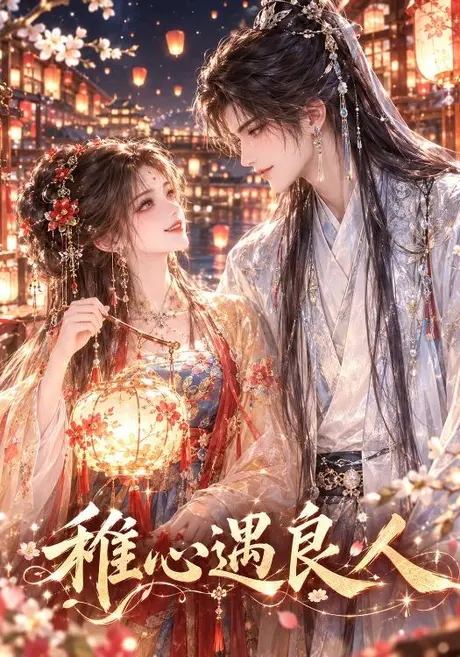 稚心遇良人(97集)AI短剧 (2026) 稚心遇良人(97集)AI短剧 (2026)