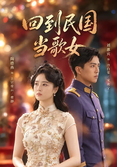 回到民国当歌女(92集)陶德燕&刘蕙宾 (2026) 回到民国当歌女(92集)陶德燕&刘蕙宾 (2026)