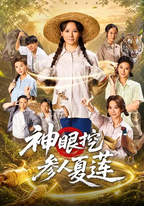 神眼挖参人夏莲(82集)锦鑫&姚擎烽 (2026) 神眼挖参人夏莲(82集)锦鑫&姚擎烽 (2026)