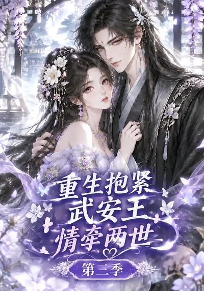 重生抱紧武安王:情牵两世第三季(149集)AI短剧 (2026) 重生抱紧武安王:情牵两世第三季(149集)AI短剧 (2026)