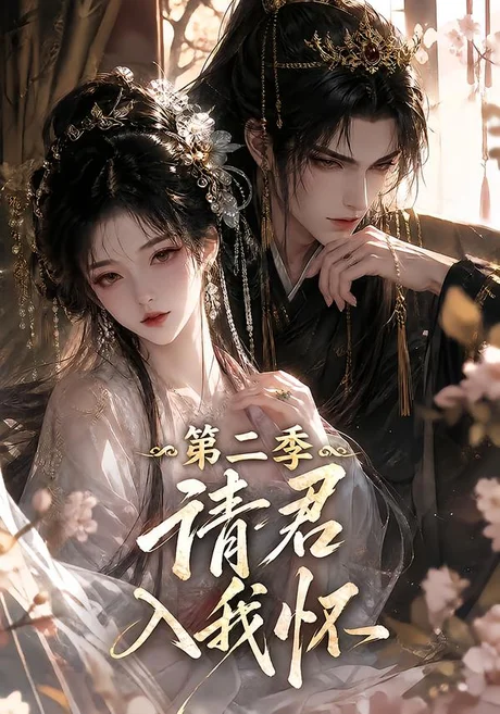 请君入我怀!第二季(457集)AI短剧 (2026) 请君入我怀!第二季(457集)AI短剧 (2026)