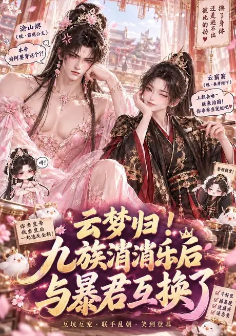云梦归!九族消消乐后与暴君互换了(133集)AI短剧 (2026) 云梦归!九族消消乐后与暴君互换了(133集)AI短剧 (2026)