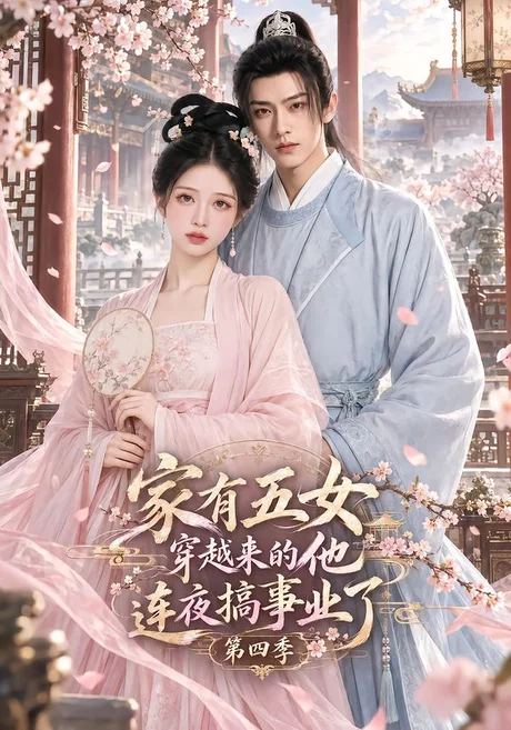 家有五女,穿越来的他连夜搞事业了第四季(111集)AI短剧 (2026) 家有五女,穿越来的他连夜搞事业了第四季(111集)AI短剧 (2026)
