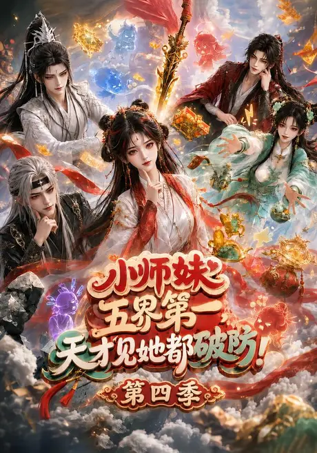 小师妹五界第一,天才见她都破防!第四季(145集)AI短剧 (2026) 小师妹五界第一,天才见她都破防!第四季(145集)AI短剧 (2026)
