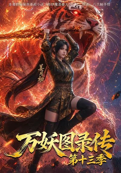 万妖图录传第十三季(209集)AI短剧 (2026) 万妖图录传第十三季(209集)AI短剧 (2026)