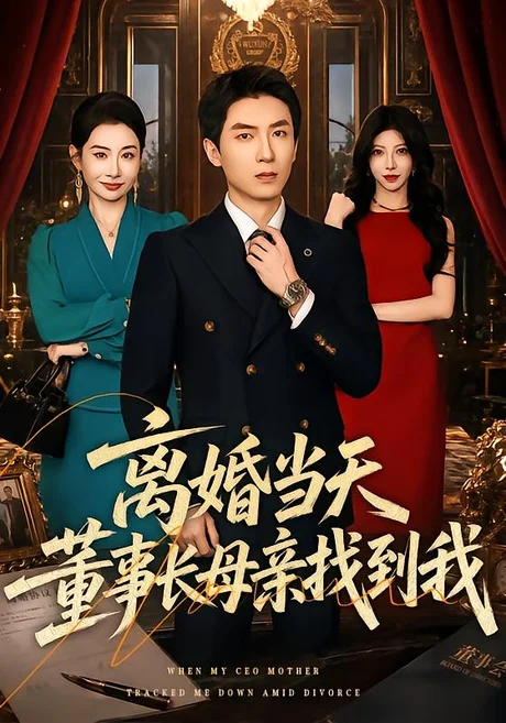离婚当天,董事长母亲找到我(61集)吴明宇&王圻嘉 (2026) 离婚当天,董事长母亲找到我(61集)吴明宇&王圻嘉 (2026)