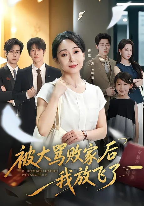 被大骂败家后我放飞了(61集)许歌&星玥 (2026) 被大骂败家后我放飞了(61集)许歌&星玥 (2026)