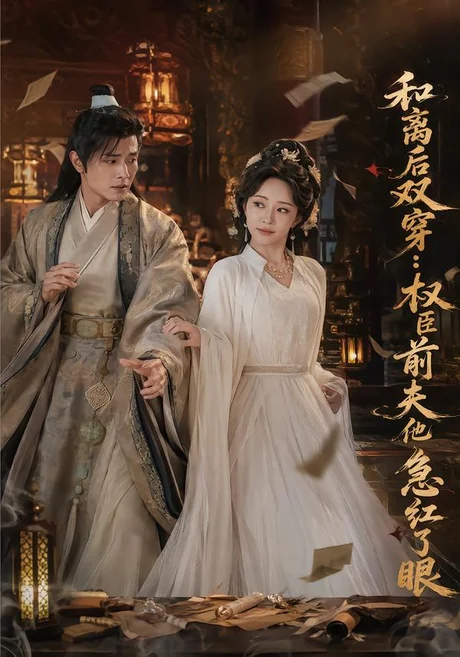 和离后双穿,权臣前夫他急红了眼(82集)苏凝&刘方为 (2026) 和离后双穿,权臣前夫他急红了眼(82集)苏凝&刘方为 (2026)
