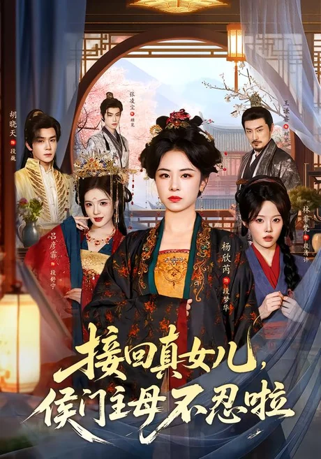 接回真女儿，侯门主母不忍啦（80集）杨欣芮&林非梵 (2026)