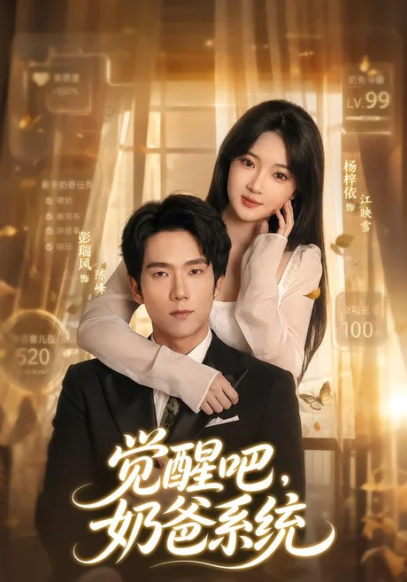 觉醒吧,奶爸系统(82集)彭瑞风&杨梓依 (2026) 觉醒吧,奶爸系统(82集)彭瑞风&杨梓依 (2026)