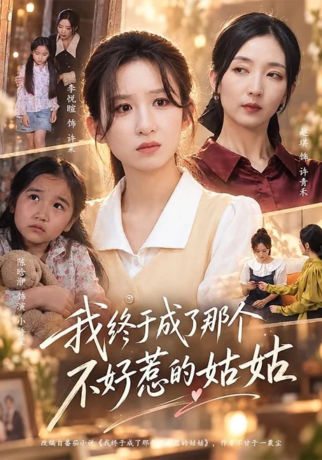 我终于成了那个不好惹的姑姑(69集)李悦暄&赵琪 (2026) 我终于成了那个不好惹的姑姑(69集)李悦暄&赵琪 (2026)