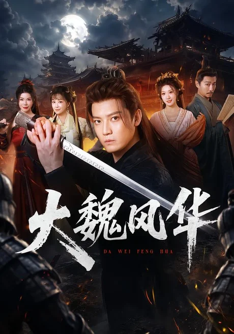 大魏风华(62集)朱旻昕&王硕&杨浩堃 (2026) 大魏风华(62集)朱旻昕&王硕&杨浩堃 (2026)