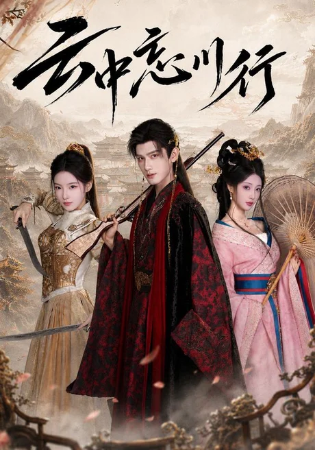 云中忘川行(71集)王宇峰&君璨 (2026) 云中忘川行(71集)王宇峰&君璨 (2026)