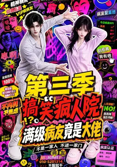 搞笑疯人院:满级病友竟是大佬第三季(101集)AI短剧 (2026) 搞笑疯人院:满级病友竟是大佬第三季(101集)AI短剧 (2026)
