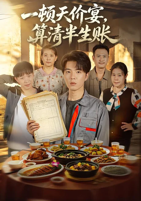 一顿天价宴,算清半生帐(106集)郑铂瀚&陈淑云 (2026) 一顿天价宴,算清半生帐(106集)郑铂瀚&陈淑云 (2026)