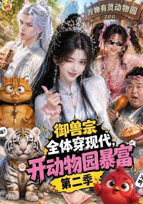 御兽宗全体穿现代，开动物园暴富第二季（124集）AI短剧 (2026)