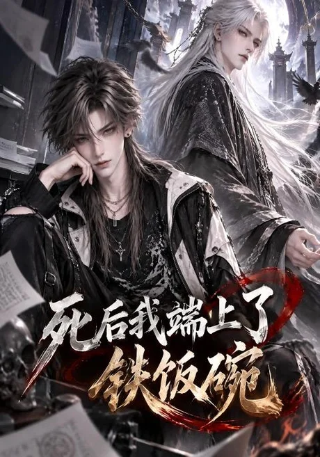 死后我端上了铁饭碗(401集)AI短剧 (2026) 死后我端上了铁饭碗(401集)AI短剧 (2026)
