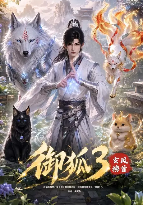 御狐3玄凤榜首（420集）AI短剧 (2026)